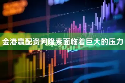 金港赢配资阿隆索面临着巨大的压力