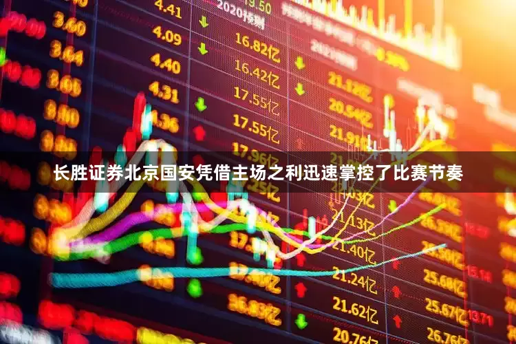 长胜证券北京国安凭借主场之利迅速掌控了比赛节奏