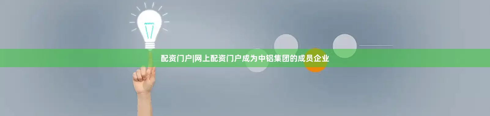 配资门户|网上配资门户成为中铝集团的成员企业