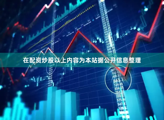 在配资炒股以上内容为本站据公开信息整理