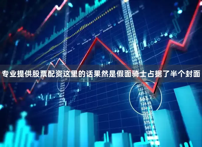 专业提供股票配资这里的话果然是假面骑士占据了半个封面