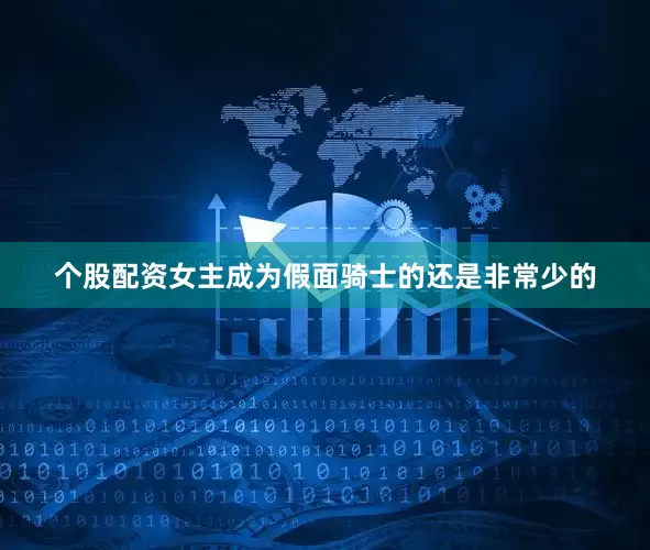 个股配资女主成为假面骑士的还是非常少的