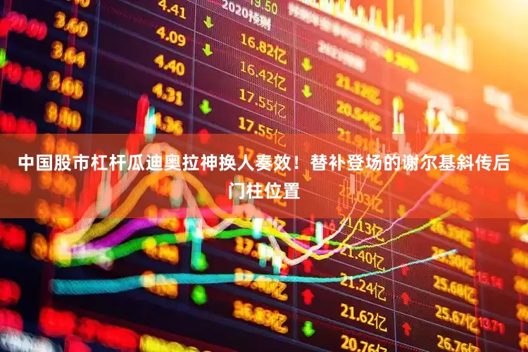 中国股市杠杆瓜迪奥拉神换人奏效！替补登场的谢尔基斜传后门柱位置
