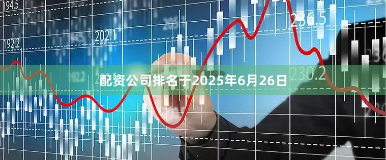 配资公司排名于2025年6月26日
