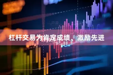 杠杆交易为肯定成绩、激励先进
