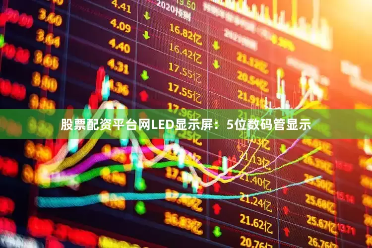 股票配资平台网LED显示屏：5位数码管显示