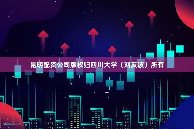 昆明配资公司版权归四川大学（刘友波）所有