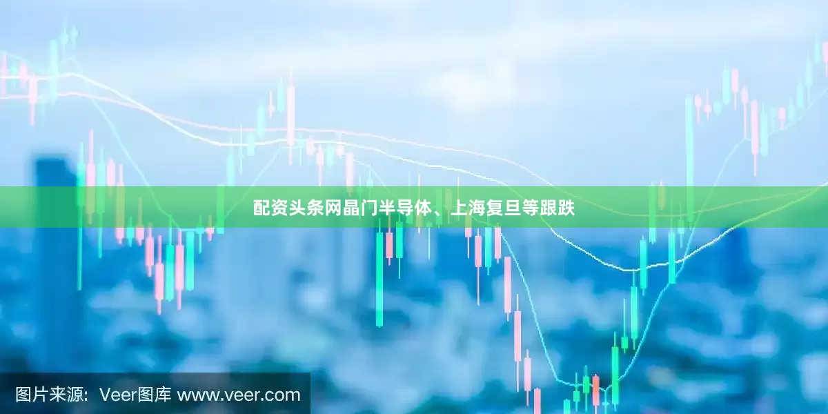 配资头条网晶门半导体、上海复旦等跟跌