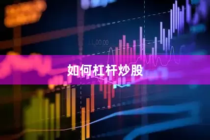 如何杠杆炒股
