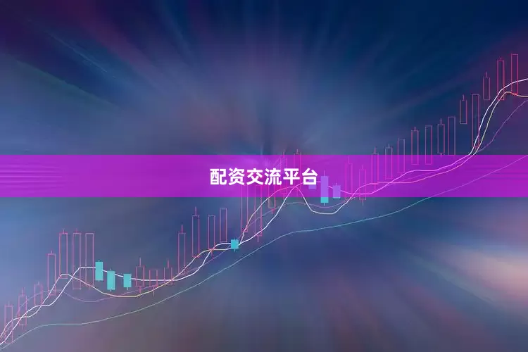 配资交流平台