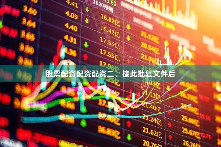 股票配资配资配资　　二、接此批复文件后