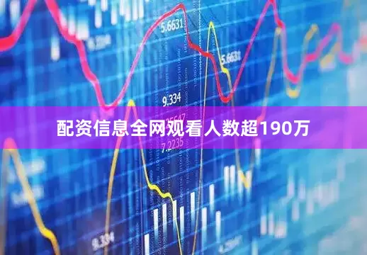 配资信息全网观看人数超190万