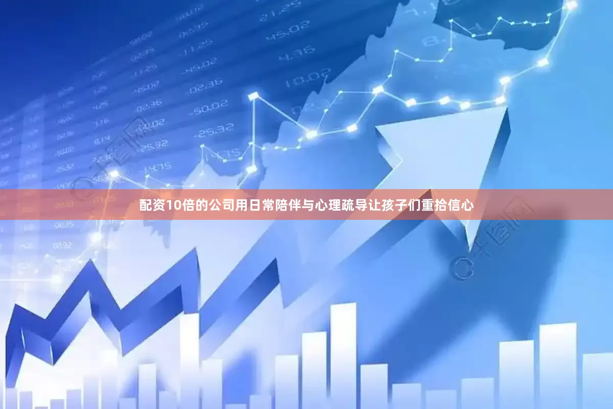 配资10倍的公司用日常陪伴与心理疏导让孩子们重拾信心
