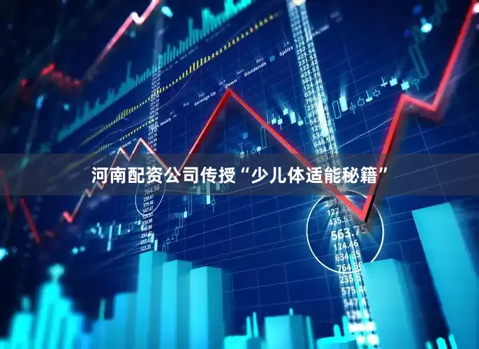 河南配资公司传授“少儿体适能秘籍”
