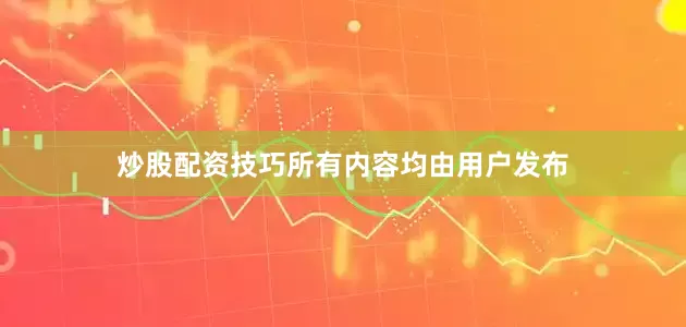 炒股配资技巧所有内容均由用户发布