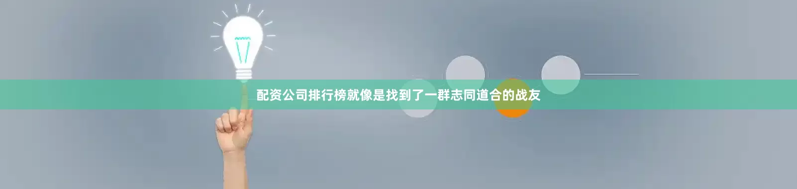 配资公司排行榜就像是找到了一群志同道合的战友