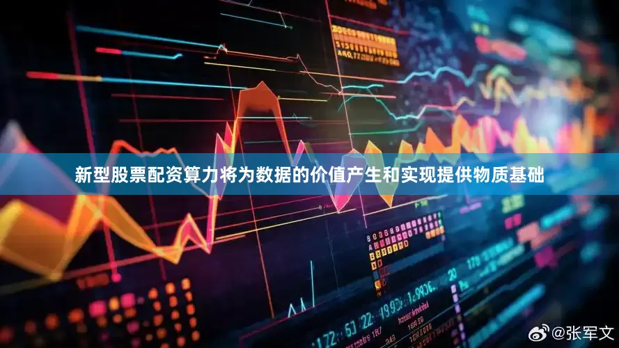 新型股票配资算力将为数据的价值产生和实现提供物质基础