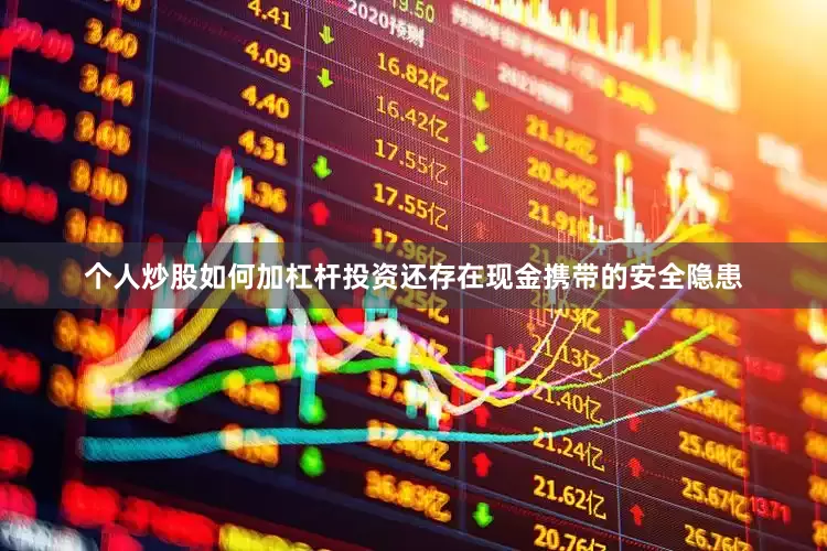 个人炒股如何加杠杆投资还存在现金携带的安全隐患