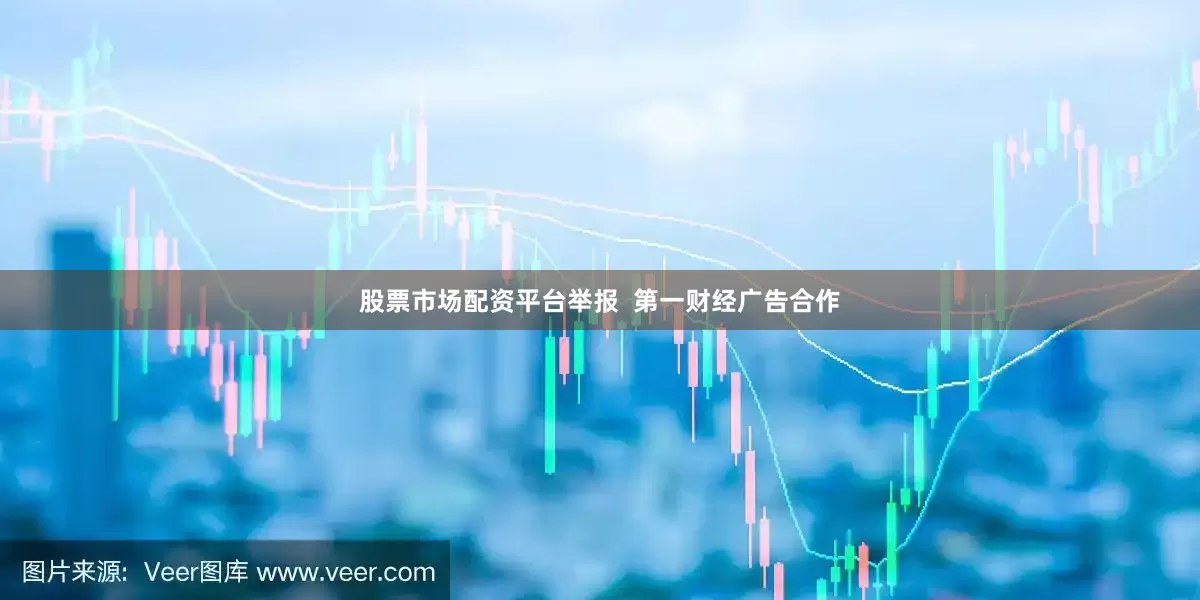 股票市场配资平台举报  第一财经广告合作