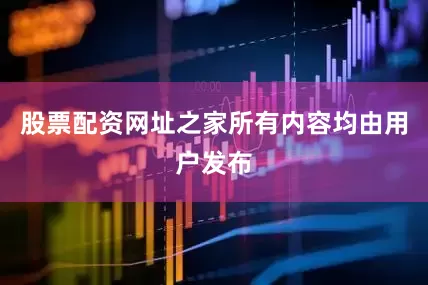 股票配资网址之家所有内容均由用户发布