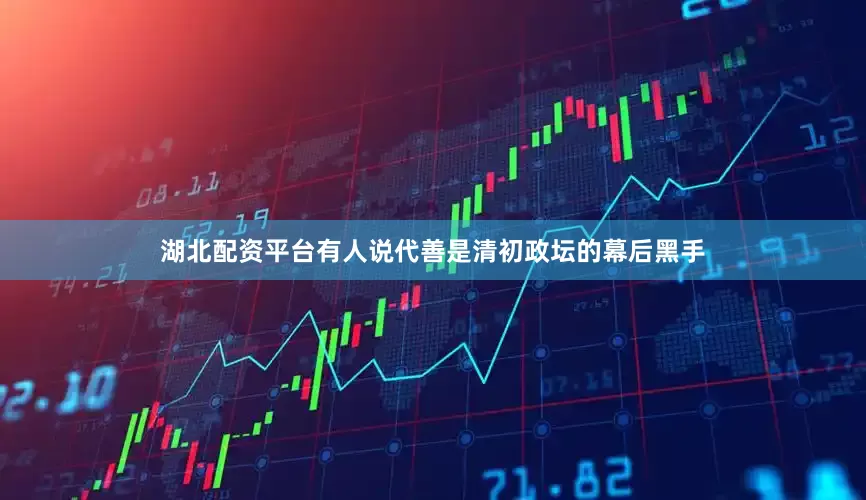 湖北配资平台有人说代善是清初政坛的幕后黑手