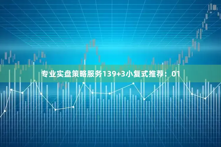专业实盘策略服务13　　9+3小复式推荐：　　01