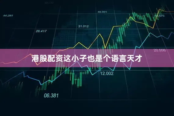 港股配资这小子也是个语言天才