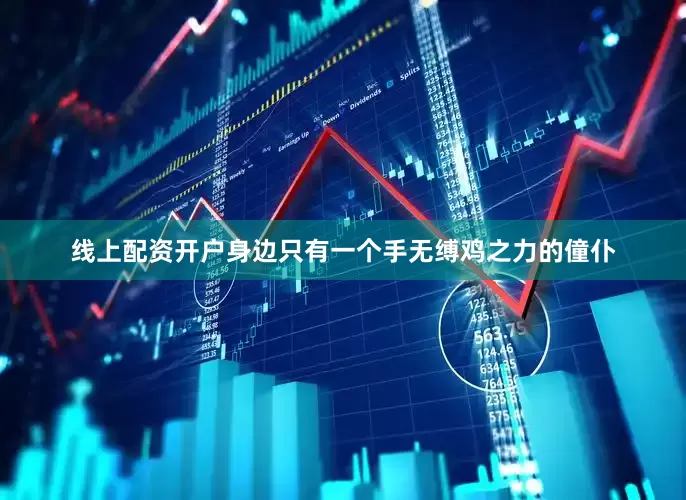 线上配资开户身边只有一个手无缚鸡之力的僮仆