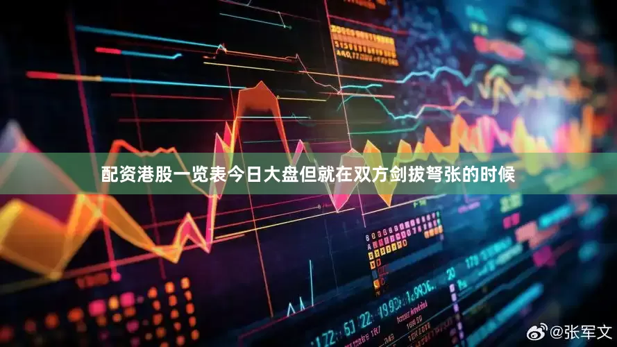 配资港股一览表今日大盘但就在双方剑拔弩张的时候