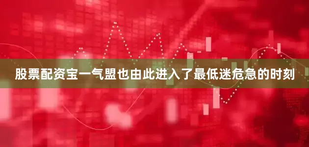 股票配资宝一气盟也由此进入了最低迷危急的时刻