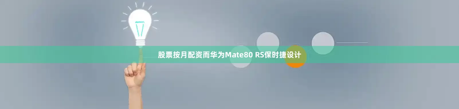 股票按月配资而华为Mate80 RS保时捷设计