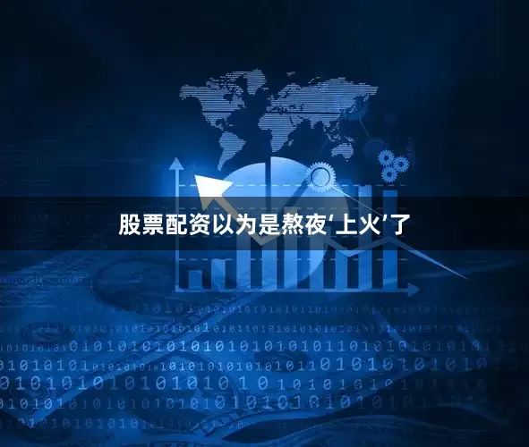 股票配资以为是熬夜‘上火’了
