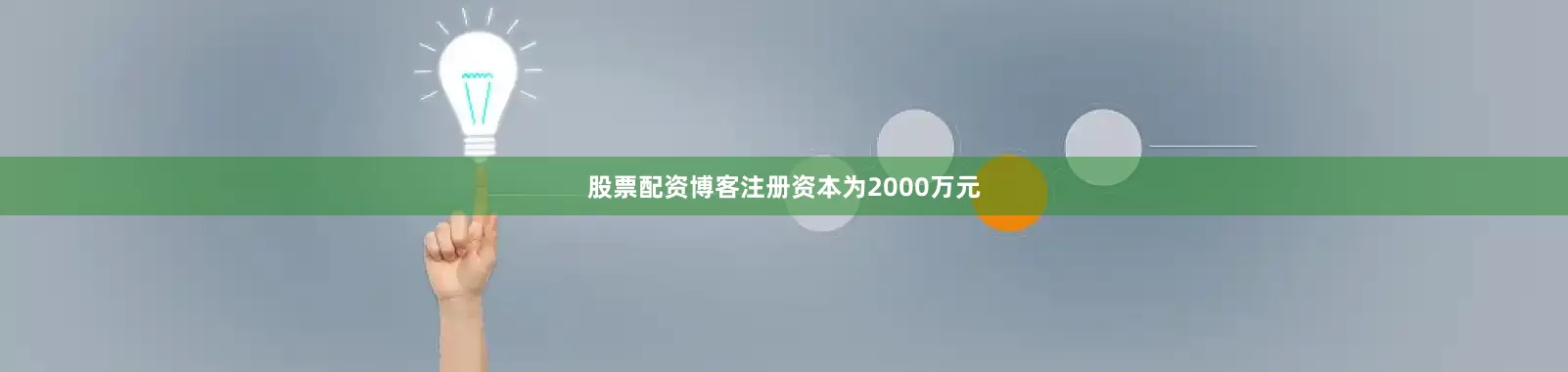 股票配资博客注册资本为2000万元