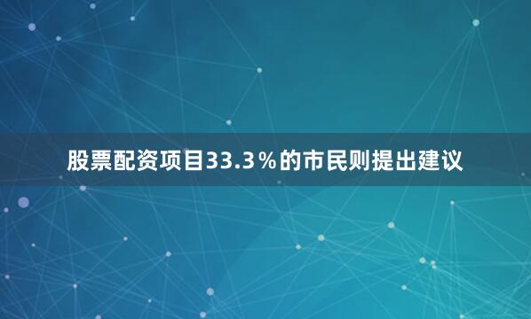 股票配资项目33.3％的市民则提出建议