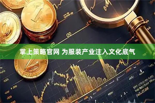 掌上策略官网 为服装产业注入文化底气