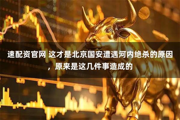 速配资官网 这才是北京国安遭遇河内绝杀的原因，原来是这几件事造成的