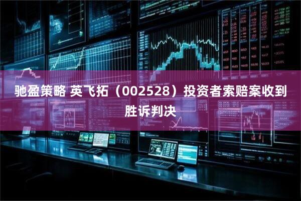驰盈策略 英飞拓（002528）投资者索赔案收到胜诉判决