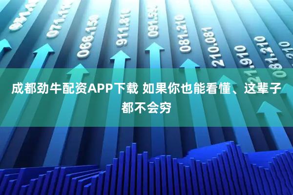 成都劲牛配资APP下载 如果你也能看懂、这辈子都不会穷