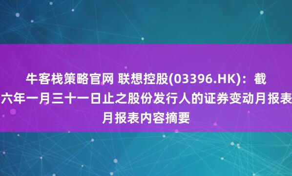 牛客栈策略官网 联想控股(03396.HK)：截至二零二六年一月三十一日止之股份发行人的证券变动月报表内容摘要